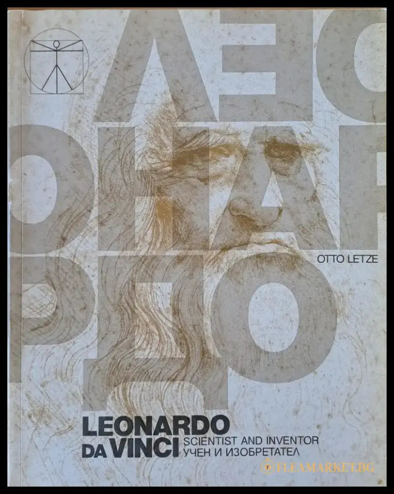 Leonardo da Vinci - Scientist and Inventor (Учен и Изобретател) - Книги