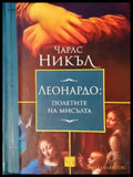 Леонардо: Полетите на мисълта - Книга