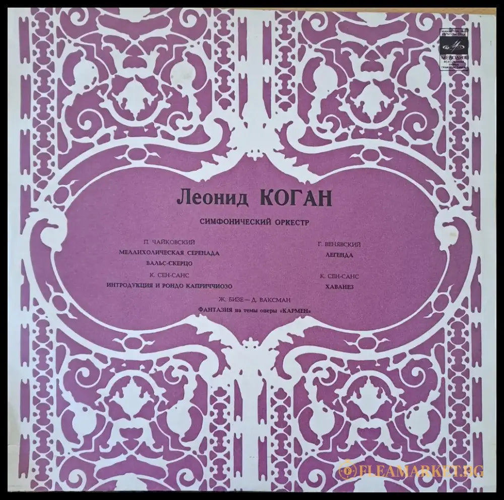 Леонид Коган - скрибка: П. Чайковский Г. Венявский К. Сен-Санс - antique