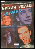 Лепило - Ървин Уелш (3835) - Книга