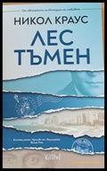 Лес тъмен - Книги