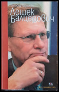 Лешек Балцерович - Книги