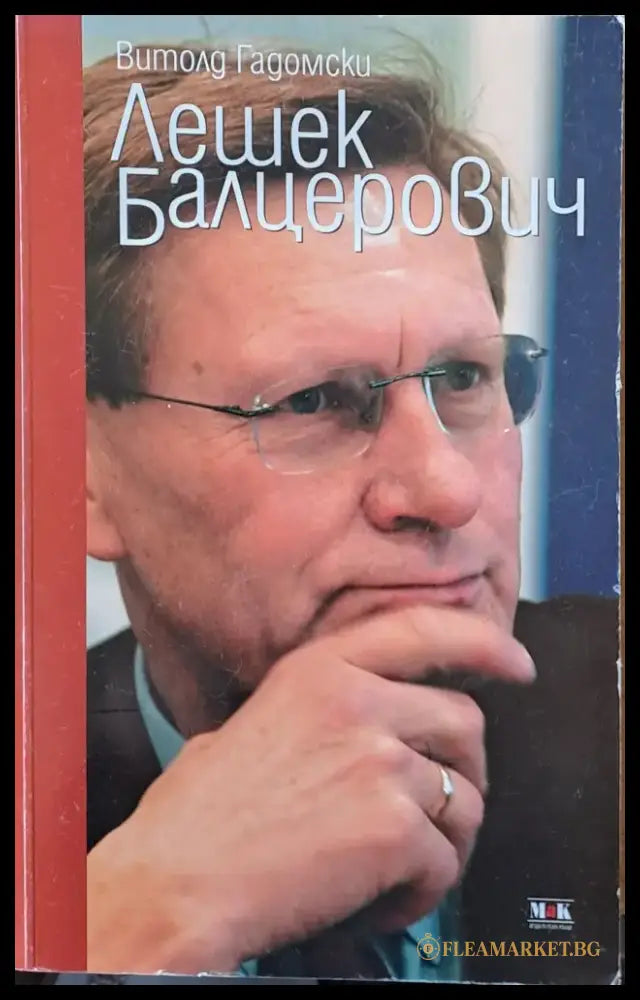 Лешек Балцерович - Книги