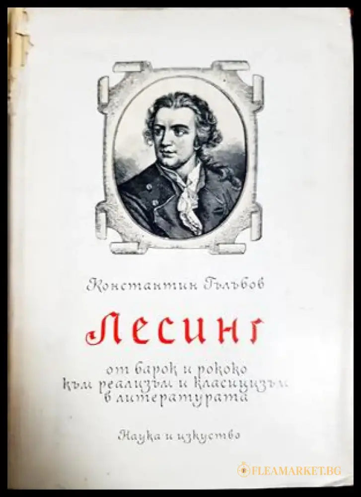 Лесинг - От Барок и Рококо към Реализъм и Класицизъм в литературата (467) - Книга