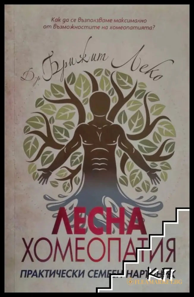Корица на Лесна хомеопатия