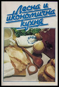 Лесна и икономична кухня, Надежда Илиева
