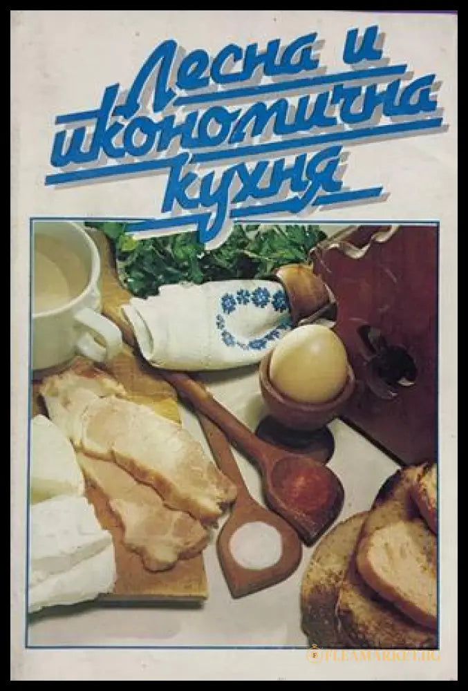 Лесна и икономична кухня, Надежда Илиева