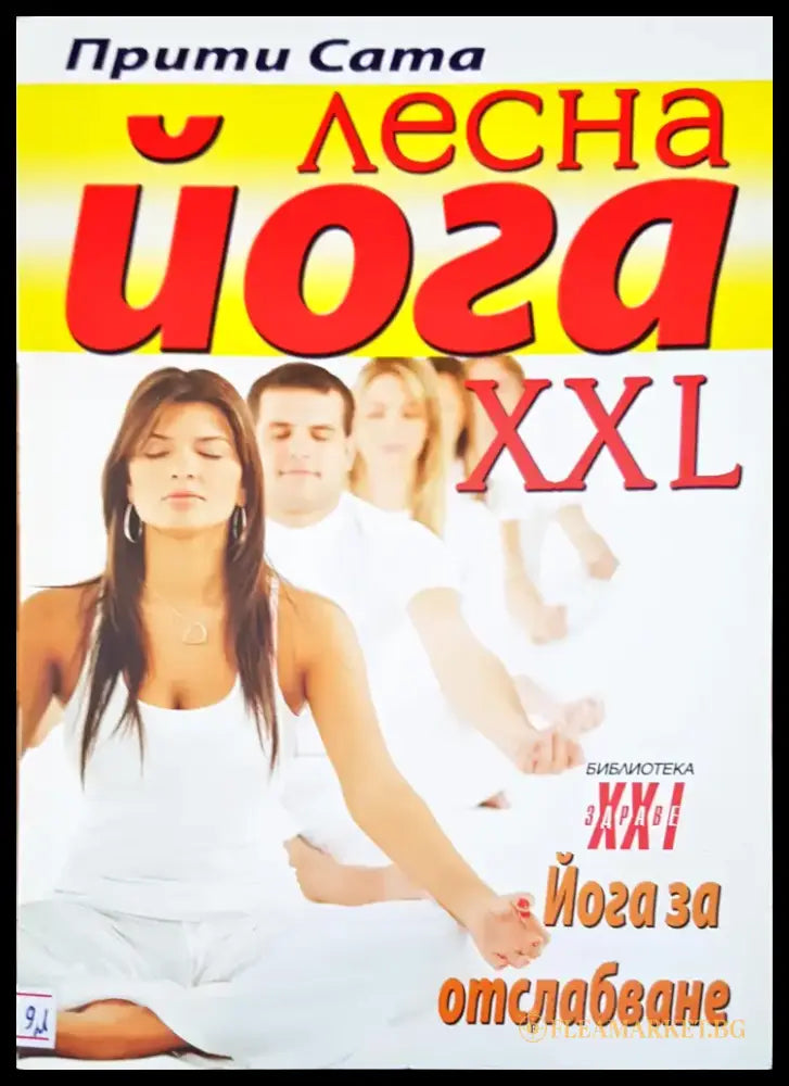 Лесна йога XXL - Книги
