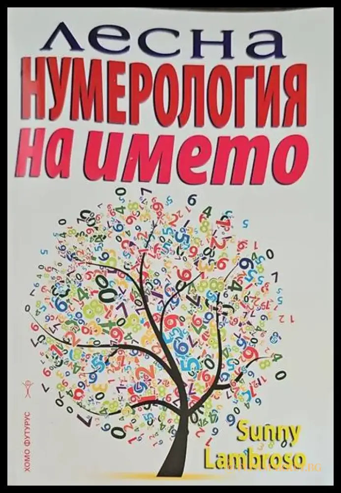 Лесна нумерология на името (2207) - Книга