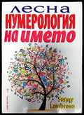 Лесна нумерология на името - Книги