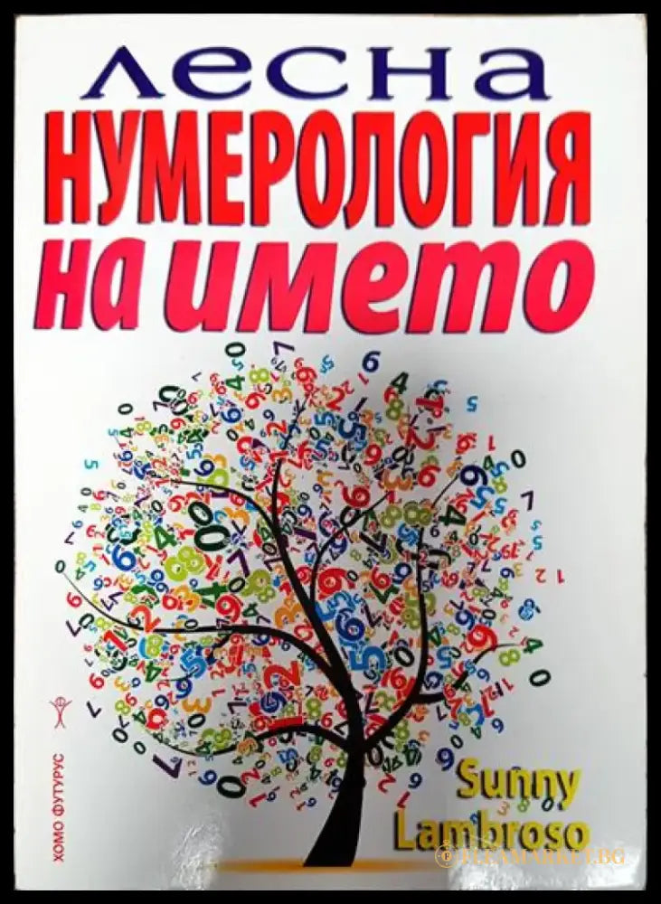 Лесна нумерология на името - Книги