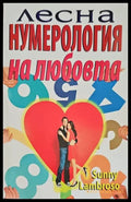 Лесна нумерология на любовта (2206) - Книга