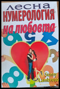 Лесна нумерология на любовта - Книги
