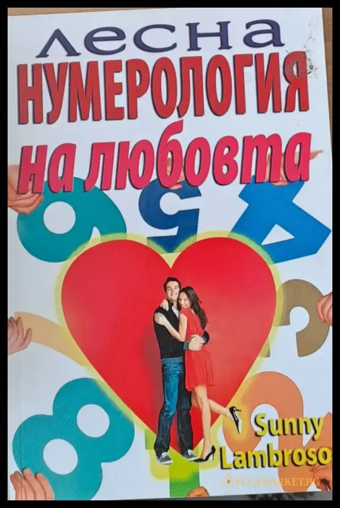 Лесна нумерология на любовта - Книги