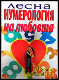 Лесна нумерология на любовта. Как да намерим сродна душа и да превърнем различията в предимство-СЛ - Книга