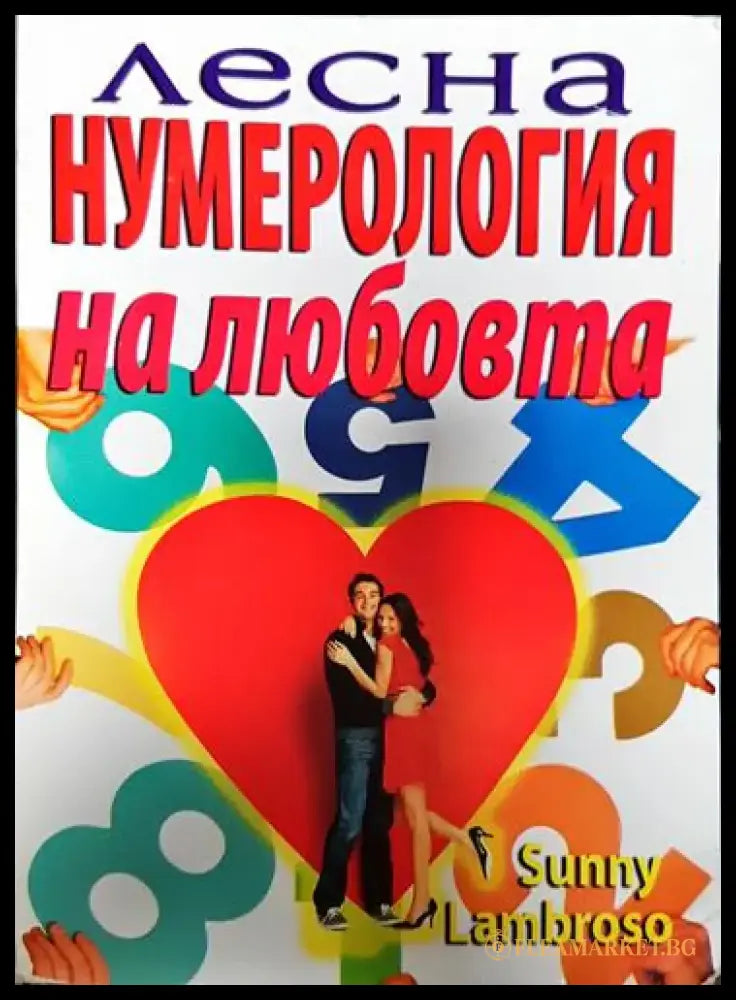 Лесна нумерология на любовта. Как да намерим сродна душа и да превърнем различията в предимство-СЛ - Книга