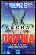Лесна плячка - Книги