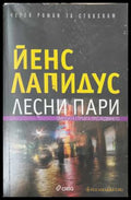 Лесни пари (173108261336) - Йенс Лапидус - Книга