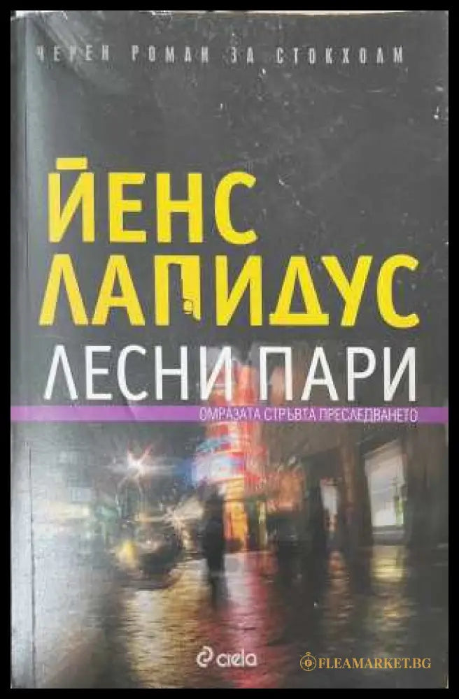 Лесни пари (173108261336) - Йенс Лапидус - Книга