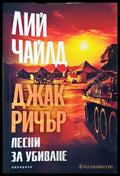 Лесни за убиване (4697) - Книга