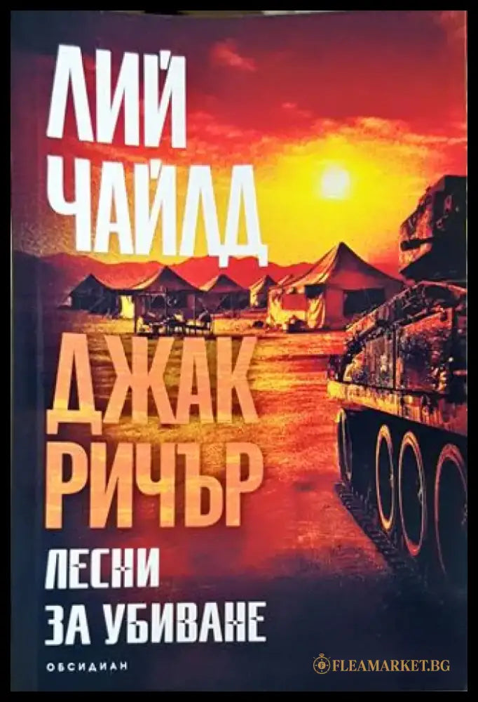 Лесни за убиване (4697) - Книга