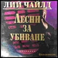 Лесни за убиване - Книги