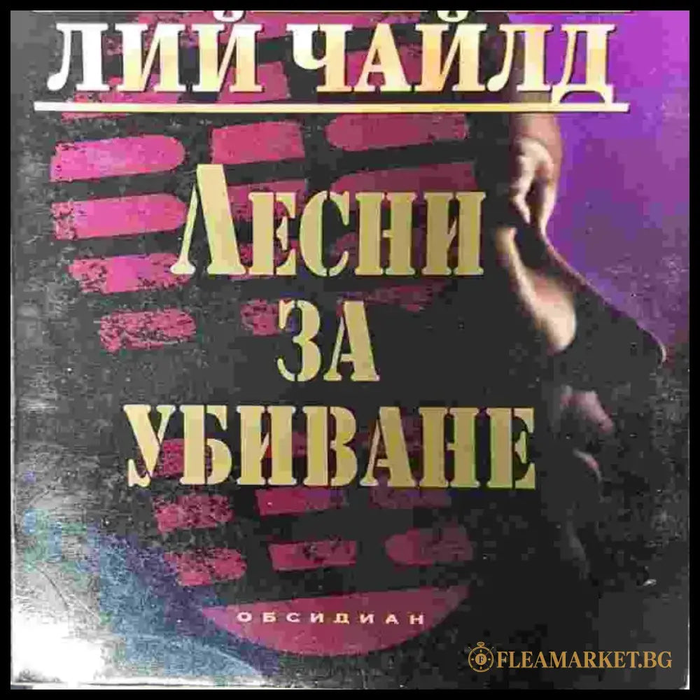 Лесни за убиване - Книги