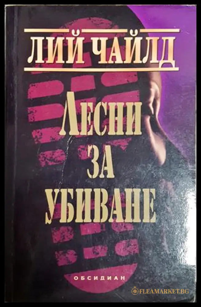 Лесни за убиване - Лий Чайлд