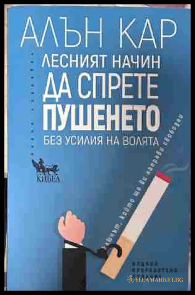 Корица на „Лесният начин да спрете пушенето“ от Алън Кар