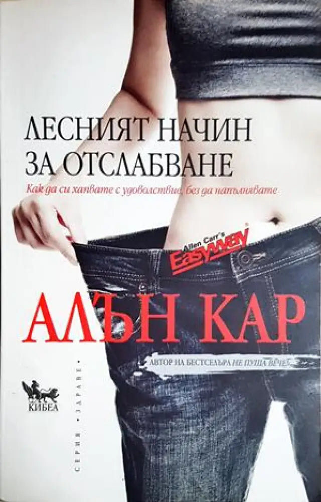 Лесният начин за отслабване (2639) - Книга