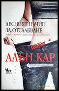 Лесният начин за отслабване (2639) - Книга