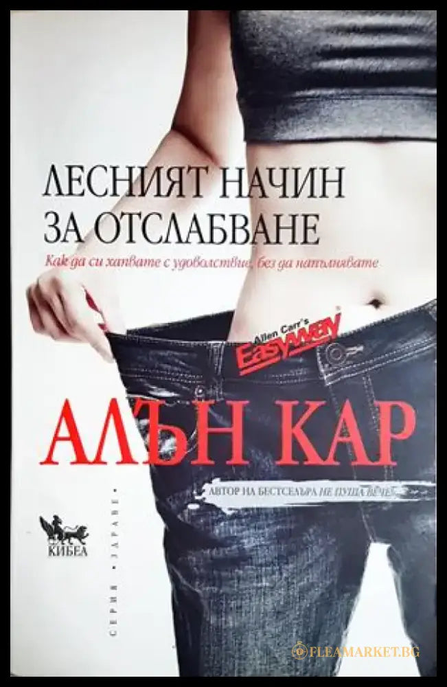 Лесният начин за отслабване (2639) - Книга