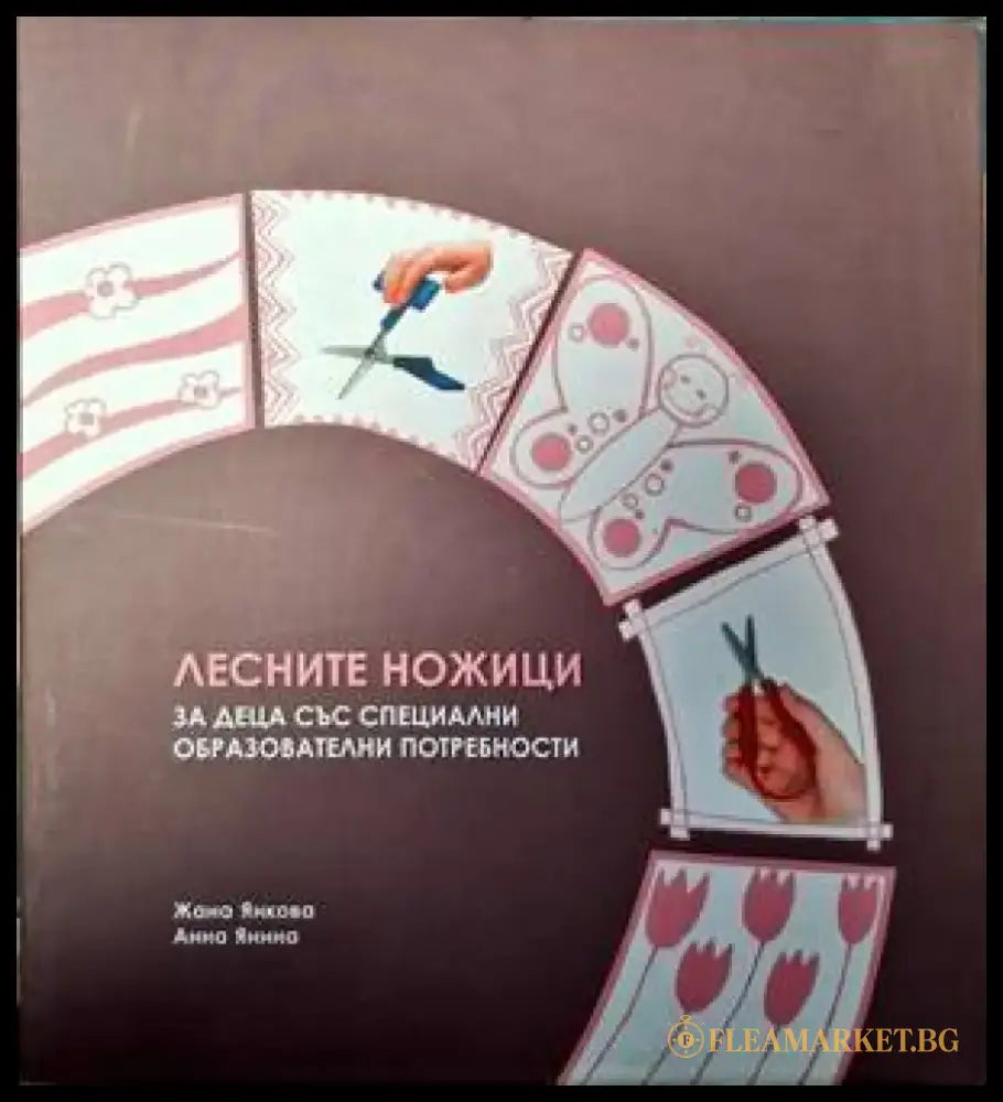 Лесните ножици за деца със специални образователни потредности - Книги