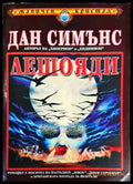 Лешояди (2291) - Книга