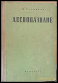 Лесоопазване - Книги