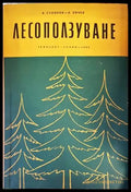 Лесоползуване (785) - Книга