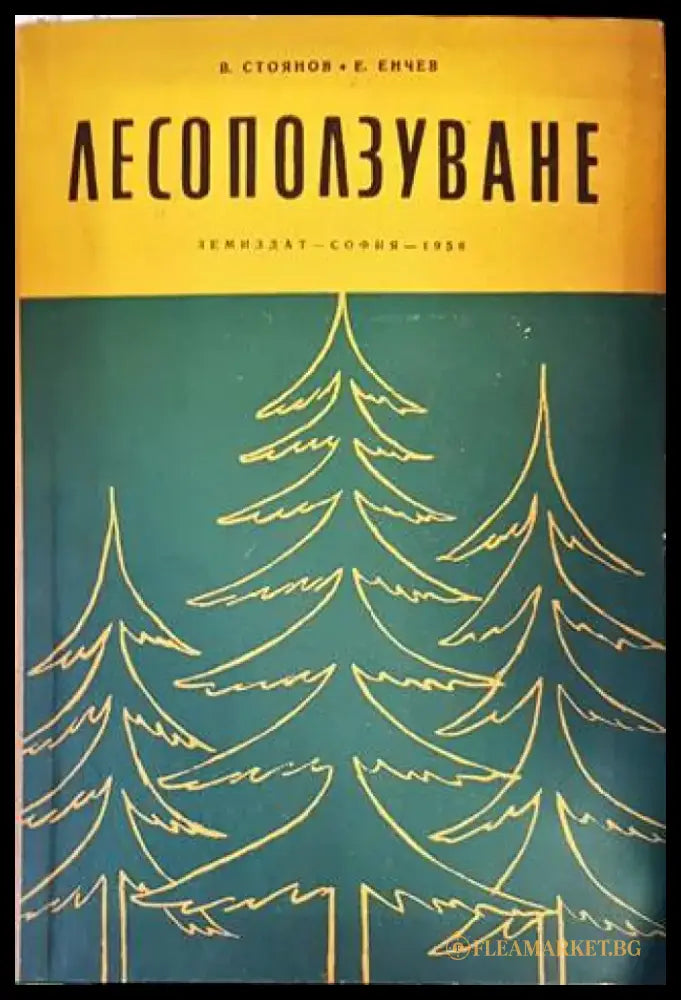 Лесоползуване (785) - Книга