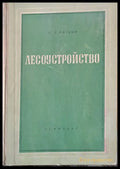 Лесоустройство - Книги