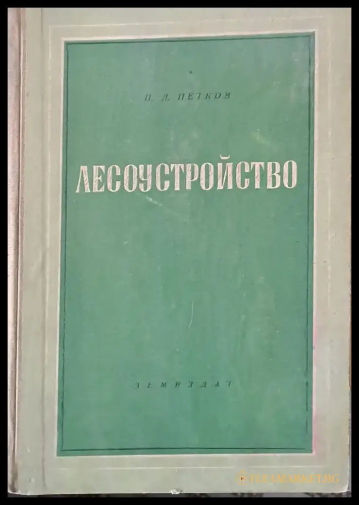 Лесоустройство - Книги