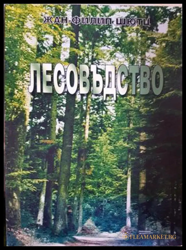 Лесовъдство - Жан-Филип Шютц
