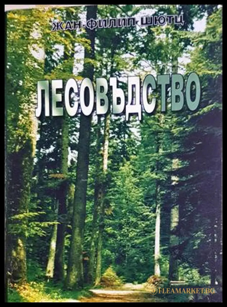 Лесовъдство - Жан-Филип Шютц