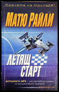 Летящ старт (30230526184200) - Матю Райли - Книга