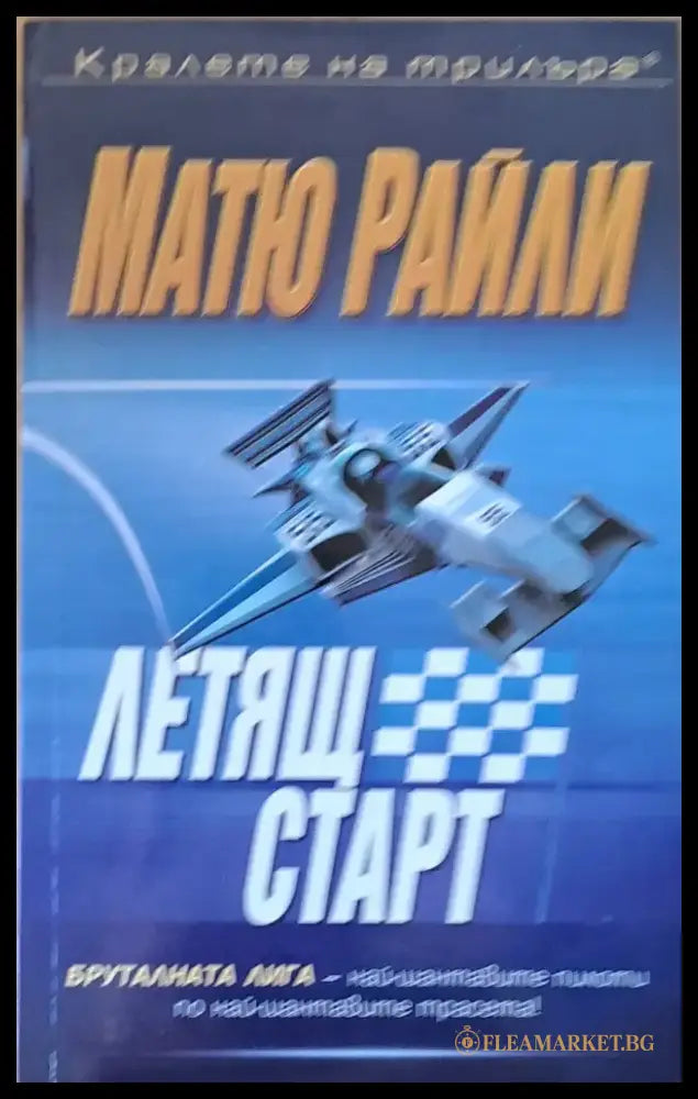 Летящ старт - Книги