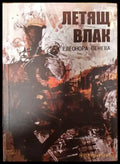 летящ влак - Книги