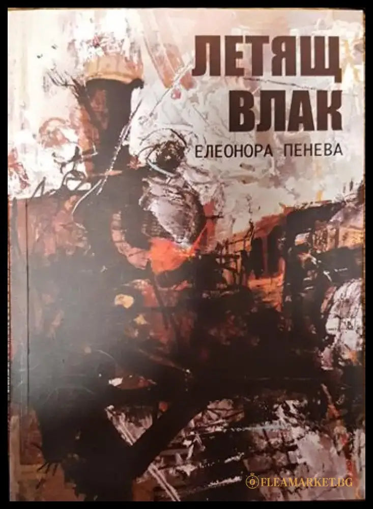 летящ влак - Книги