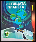 Летящата планета - Книги