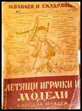 Летящи играчки и модели (241507263006) - Н. Бабаев С. Кудрявцев - Книга