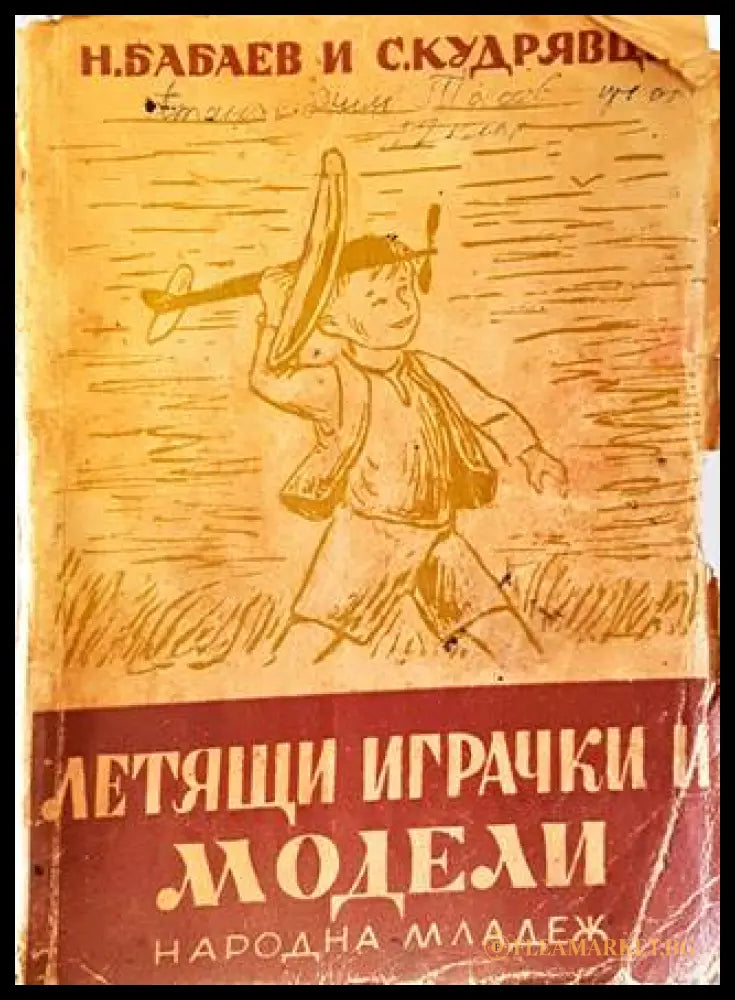 Летящи играчки и модели (241507263006) - Н. Бабаев С. Кудрявцев - Книга
