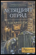 Летящият отряд - Книги