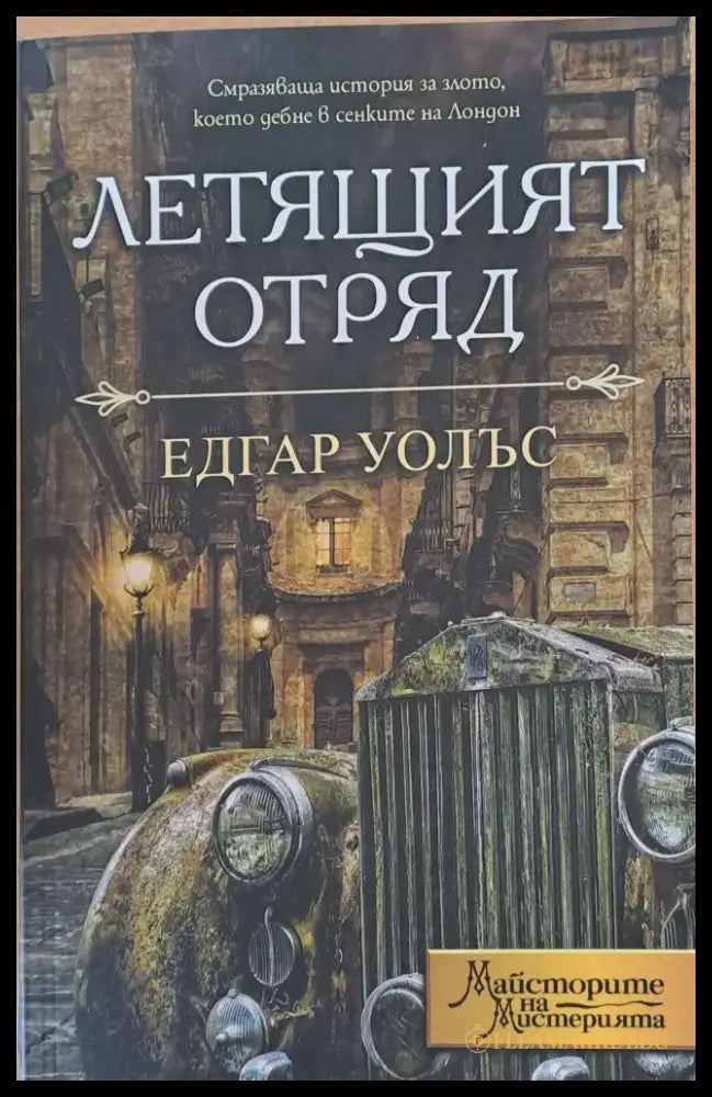 Летящият отряд - Книги
